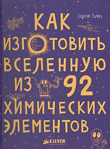 Как изготовить Вселенную из 92 химических элементов