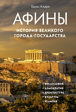 Афины.  История великого города-государства