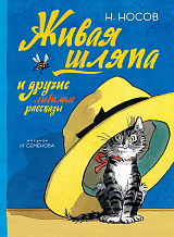 Живая шляпа и другие любимые рассказы (Рисунки И.  Семенова)