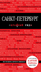 Санкт-Петербург.  8-е изд.  ,  испр.  и доп. 