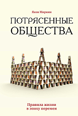 Потрясенные общества.  Правила жизни в эпоху перемен