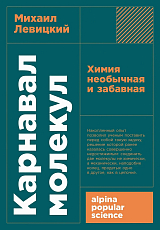 Карнавал молекул: химия необычная и забавная