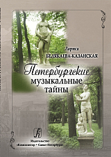 Петербургские музыкальные тайны