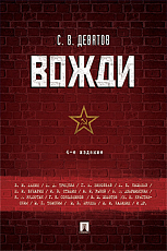 Вожди.  4-е изд. 