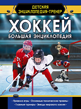 Хоккей.  Большая энциклопедия