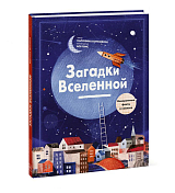 Загадки Вселенной.  Невероятные факты о космосе