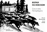 Волки на Невском.  Сны и явь Петербурга