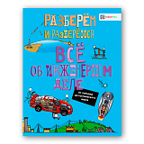Все об инженерном деле.  От пирамид до космического