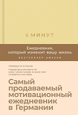6 минут.  Ежедневник,  который изменит вашу жизнь (лимонад)