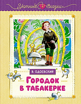Городок в табакерке (рисунки Ники Гольц)