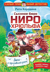 Сыскное бюро Ниро Хрюльфа.  Дело о пропавшей реке