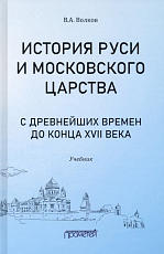 История Руси и Московского царства с древнейших времен до конца XVII века