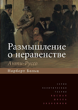 Размышление о неравенстве.  Анти-Руссо