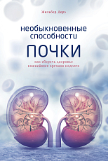 Необыкновенные способности почки.  Как сберечь здоровье важнейших органов надолго