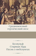 Беовульф.  Старшая Эдда.  Песнь о нибелунгах