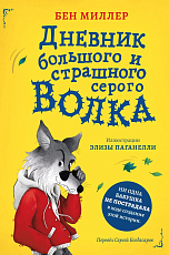 Дневник большого и страшного серого волка