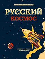 Русский Космос.  Иллюстрированная энциклопедия