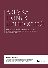 Азбука новых ценностей.  Как человекоцентричность сделает ваш бизнес более привлекательным и прибыльным