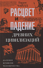 Расцвет и падение древних цивилизаций