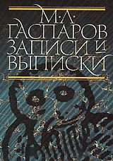 Записки и выписки