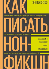 Как писать нон-фикшн.  Расскажите о сложных темах миллионам