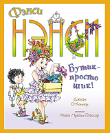 Фэнси Нэнси.  Бутик - просто шик!