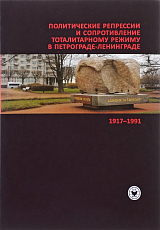 Политические репрессии и сопротивление тоталитарному режиму в Петрограде-Ленинграде.  1917-1991