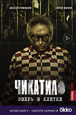 Чикатило.  Зверь в клетке