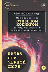 Битва при черной дыре.  Мое сражение со Стивеном Хокингом за мир,  безопасный для квантовой механики