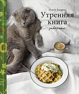 Утренняя книга.  Завтраки