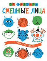Смешные лица.  Рисуем по шагам