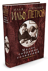 Малое собрание сочинений (нов/обл.  )/Ильф И.  ,  Петров Е. 