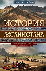 История Афганистана.  С древнейших времен до учреждения королевской монархии