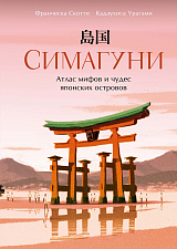 Симагуни.  Атлас мифов и чудес японских островов