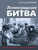 Ленинградская битва.  Факты и мифы с документами и фотографиями