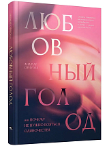 Любовный голод,  или Почему не нужно бояться одиночества