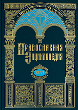 Православная энциклопедия.  Том 46