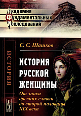 История русской женщины