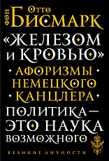 Железом и кровью.  Афоризмы немецкого канцлера