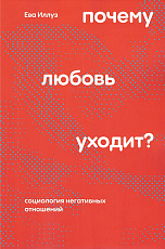 Почему любовь уходит? Социология негативных отношений (м)