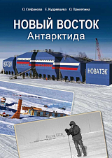 Новый Восток.  Антарктида. 