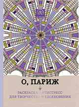 Чарующий Париж.  Раскраска-антистресс для творчества и вдохновения. 