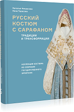 Русский костюм с сарафаном