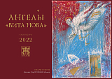 Календарь 2022 «Ангелы издательства Вита-Нова» домик