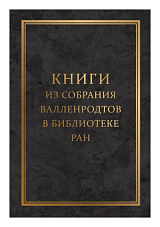 Книги из собрания Валленродтов в библиотеке РАН