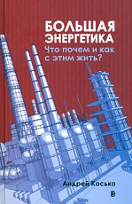Большая энергетика.  Что почем и как с этим жить?