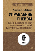Управление гневом.  Как не выходить из себя и справиться с самой разрушительной эмоцией (#экопокет)
