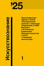 Журнал «Искусствознание» №1 2025