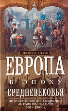 Европа в эпоху Средневековья.  Десять столетий от падения Рима до религиозных войн.  500-150