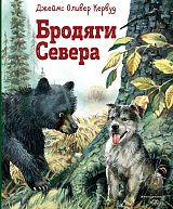 Бродяги Севера (ил.  В.  Канивца)